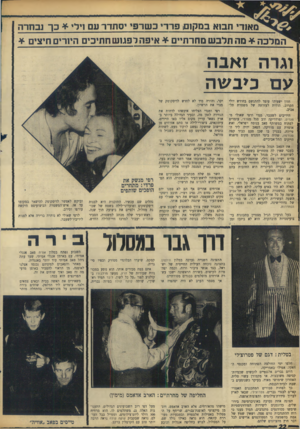 העולם הזה - גליון 1655 - 21 במאי 1969 - עמוד 22 | מאוד• תב1א במק1ם! פרד, בשרפי יסתדר עם דלי * כך נבחרה המלכה * מה תלבש מחרת איפה רפגנש חתיכים הינדים חיצים * וגרה זאבה עם כ>בע\ה חזון ישעיהו עומד להתגשם בחודש