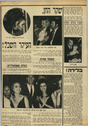 העולם הזה - גליון 1655 - 21 במאי 1969 - עמוד 23 | שריקה רביעית עד עשירית — עולות על הבמה כולן יחד, כל אחת לחוד, לובשות שמלות־ערב, מורידות את השמלות, לובשות ופושטות בגדי־ים ומשוחחות בהתרגשות עם חיים יבין. כולם