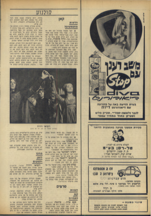 העולם הזה - גליון 1655 - 21 במאי 1969 - עמוד 28 | אחרי שהוא ראה את הסרט, הוא הודיע שהוא עומד על כך שהכוכבת שלו, גילה אלמגור, תהיה ב־הקרנת־הבכורה. אמרו לו שהיא עובדת, והוא אמר :״כן, אני יודע, אבל איך זה אצלכם,