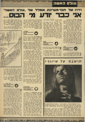 העולם הזה - גליון 1655 - 21 במאי 1969 - עמוד 31 | עול האשה וידויו שלחבר״ מערכת או מלל, שד ״עולם האשהי׳ אני כבר ודע מי הבוס... ך* אסון התחיל ביום שנולדתי. ן 1מאותו רגע והלאה, הייתי אפוף נשים. כל ימי־ילדותי,