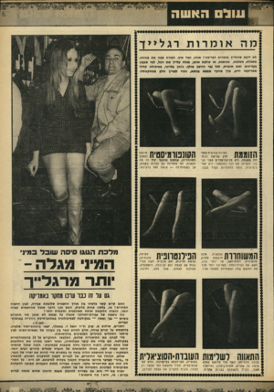 העולם הזה - גליון 1655 - 21 במאי 1969 - עמוד 33 | ונול האשה 111. מהאומרות דגל>>ך לא ידעת שרגלייך אומרות דבר־מה ! אוהו, ועוד איך. הצורה שבה את מניחה, משכלת, משלבת, מכופפת, או צולבת אותן, מגלח עלייך את הכל, למי