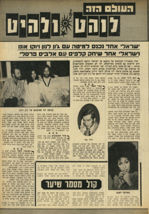 העולם הזה - גליון 1655 - 21 במאי 1969 - עמוד 35 | האחד, דויד לנגר, שנפגש עם אלבים פרסלי ליד שולחן הלבד הירוק כלאם־וגאס והשני, עקיבא נוף, שהצליח לחדור למיטת ירח הדבש של ג׳ון לנון ויוקו אונו. … ״אני חושב שזה