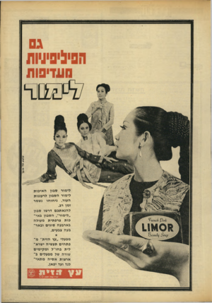 העולם הזה - גליון 1655 - 21 במאי 1969 - עמוד 37 | מעדיפות £357 סנף סדסוס סס ׳-3לי־ לי מור סבון ה אי כו ת לימורהסבוןלרע ננ ו ת העור. ניחוחונשמר ז מן רב. להנאתכם דרשו סבון ״ לי מו ר ״ ,הסבוןב אי כו ת צרפ תי ת מ