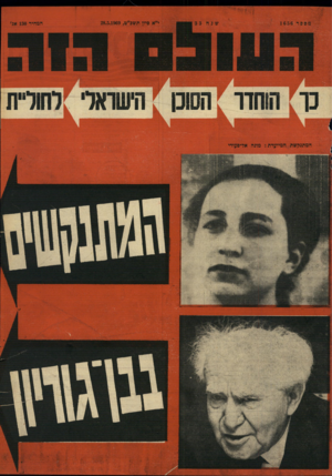 העולם הזה - גליון 1656 - 28 במאי 1969