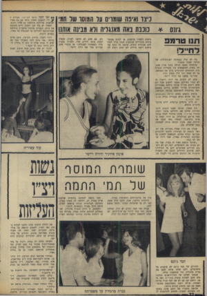 העולם הזה - גליון 1656 - 28 במאי 1969 - עמוד 22 | עברה חצי שעה וכלום לא קרה. המלווה איננה. תמי קמה לרקוד עם הדון־זוואן. לא יכלנו להתאפק והלכנו לראות מה יקרה. … תמי ג׳ונס ההורים של תמי ג׳ונם לא סומכים על