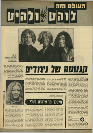 העולם הזה - גליון 1656 - 28 במאי 1969 - עמוד 33 | 0*711*1 (0 11111110 ** ה משותף לדיאטה ולחידון התנ״ך? בינתיים שום דבר, אבל תוך פחות מחודשיים תהיה התשובה ברורה: שלישיית הגשש החימר. כי באמצע החודש תעלה שלישיית