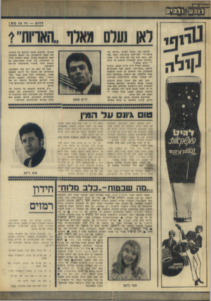 העולם הזה - גליון 1656 - 28 במאי 1969 - עמוד 34 | ג׳ונס ישתתף בסרט אמריקאי, יחד עם מי שהוגדר, בינתיים, כ״אישיות הוליבודיח בכירה אולי כלב מלוח, פיזמונה החזן ש של להקת פרוקול הארוס, יצליח להוציאה מהמשבר בו היא