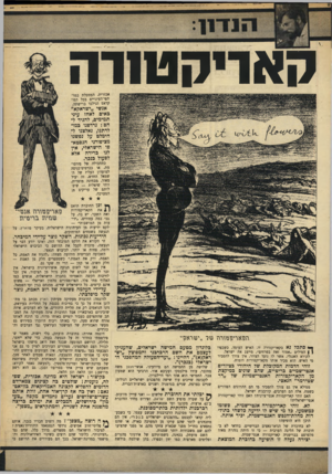 העולם הזה - גליון 1657 - 4 ביוני 1969 - עמוד 13 | אין כאן זכר לשום תנועה אופוזיציונית בישראל, אין זכר ללבטים הכנים של חלק גדול מן הציבור, אין זכר לוזיכוח הקשה והאמיתי בחברה הישראלית. אנשים כמו האלוף מתי פלד,