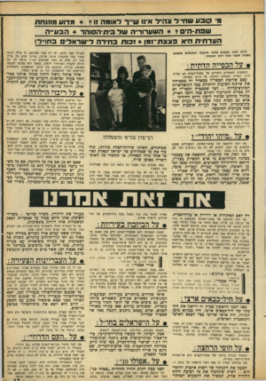 העולם הזה - גליון 1657 - 4 ביוני 1969 - עמוד 17 | אם כל הבעיות האלה תישארנה בלתי־פתורות, אנו יוצרים בעין פקוחה שני עמים בתוך אומה אחת. מכיוון ששני עמים אלה נוצרים במידה רכה מאוד גם לפי קווי־תיחום עדתיים, נוצרת