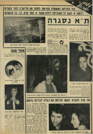 העולם הזה - גליון 1657 - 4 ביוני 1969 - עמוד 24 | הלך לעולמו, בלי להשאיר שריד למזכרת לשלושת השותפים עמוס קינן, אורי ליפשיץ ו- גאזי חקק. בימי חייו הקצרים והסוערים נערכו בו הרבה הילולות.
