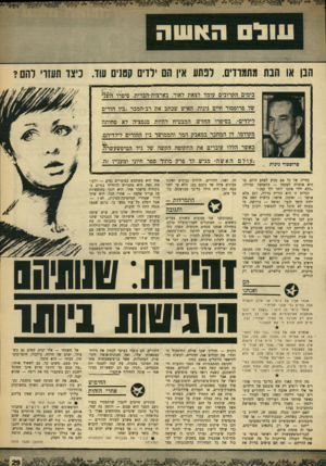 העולם הזה - גליון 1657 - 4 ביוני 1969 - עמוד 29 | אך אלו דוחים אהבה זו — וההורים עומדים בפני דילמה קשה: כיצד לעזור — כאשר עזרתך אינה רצוייה? כיצד להדריך ולכודן — כשכל מילה מצידך מתפרשת כהתערבות גסה?