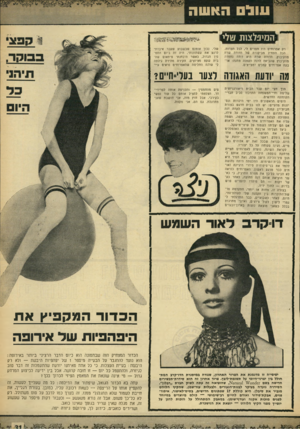 העולם הזה - גליון 1657 - 4 ביוני 1969 - עמוד 31 | עוול האשה המיפלצות טלי רק אפרוחים היו חסרים ל׳ ,לכל הצרות. הנל התחיל מביקורה של הדודה שרה מהקיבוץ. הדודה שרה היא דודה נחמדה מהקיבוץ שהביאה לדנה הקטנה מתנה: