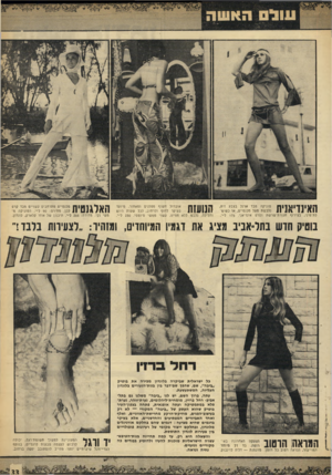 העולם הזה - גליון 1657 - 4 ביוני 1969 - עמוד 33 | האלגנטית בוטיק חדש בתל־אביב מציג את וגמיו המיוהוים, ומזהיר :״לצעירות בלבד ד 1ו 1 | 1ו ד \ 11ו 1ו | טוניקה מבד ארנל בצבע זית, 1נלבשת מעל מכנסיים, או כשימ־