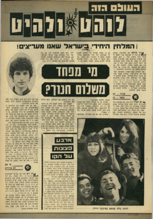 העולם הזה - גליון 1657 - 4 ביוני 1969 - עמוד 35 | הוא הקים שלישייה יחד עם עוד שני חברי הקיבוץ, מאיר אריאל (שהתפר־שם, מאוחר יותר, כ״הצנחן המזמר״ ,שחיבר את ירושלים של ברזל, ועם דוד עתיד, (שחיבר לא מזמן את