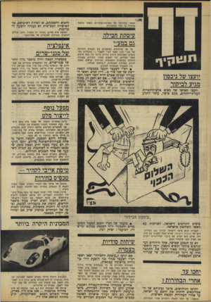 העולם הזה - גליון 1658 - 11 ביוני 1969 - עמוד 14 | מועמדים אלה מתחלקים בין מקורבי גולדה מאיר, משה דיין ופינחס ספיר. אהוד אבריאל וצבי צור הם אנשי דיין, בעוד שדינשטייי, ומיכאל צור הם אנשי ספיר. … השיחות הסודיות