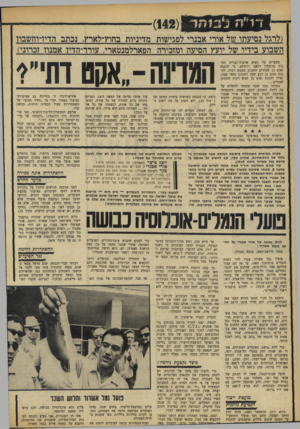 העולם הזה - גליון 1658 - 11 ביוני 1969 - עמוד 16 | .״ כיוון שכך, הבור השר שיש לכפות אמונה וציוויים דתיים, באמצעות כוח־הכפייה החילוני של המדינה המודרנית. דברים ברורים מפי נציג ממשלה־הליכוד־הלאומי, איש