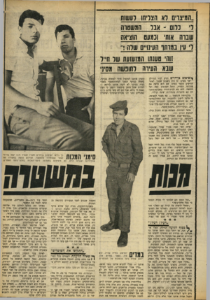 העולם הזה - גליון 1658 - 11 ביוני 1969 - עמוד 19 | סיפר יום־טוב, כשהוא חבוש וחבול כולו, לכתבת העולם הזה: ״במוצאי־שבת האחרון יצאנו לבלות בדיסקוטק קליידוסקופ, ברחוב יצחק שדה. היינו אני, החבר שלי יגאל ברזילי, שהוא