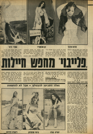 העולם הזה - גליון 1658 - 11 ביוני 1969 - עמוד 23 | יש עוד טוכמאייר, תרצה ארבל, שצולמה בצללית ך ם את השחקנית גילה אלמגור ביקש עירום על חוף־הים וסמדר דרור שצולמה הזדמנות בלתי חוזרת אחת. ^ הפלייבוי לצלם.