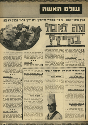 העולם הזה - גליון 1658 - 11 ביוני 1969 - עמוד 29 | ארוחה בלי בשר, בעיניו, איננה ארוחה. הסיבה לכך נעוצה במידה רבה בימי הצנע המפורסמים, כאשר הבשר היה ־קר־המציאות, וכן בנוהגי־הא־כילה שהביאו עימם יוצאי ארצות־המערב.