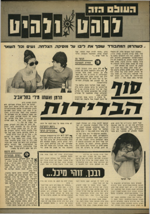 העולם הזה - גליון 1658 - 11 ביוני 1969 - עמוד 35 | בעיני המבוגרים הוא ייראה כמי שכבר יצא מקהל בני הטיפשיעשרה, אצל הנערות כנושא אבוד בחלומותיהן הרומנטיים ואצל הנערים כמי ששם ריחיים על צוזארו, הוא חיפש נשים