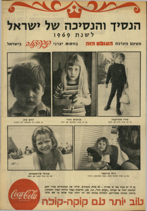 העולם הזה - גליון 1658 - 11 ביוני 1969 - עמוד 37 | הנסיך והנסיכה של ישראל מטעם מערכת לשנת 969ו ב ח סו ת יצרני ה 05111 הוה בישראל מורי שטיינברג אורנית חורי גן ,3£מרח׳ אידר , 20 חיפה יורם כהן בת ,5מרח׳ הלסינקי