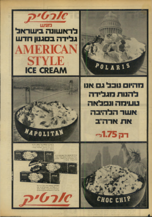 העולם הזה - גליון 1658 - 11 ביוני 1969 - עמוד 4 | מגיעו לראשונה בישראל גלידה בסגנון חדש מהיום נובל ג אנו להנות מגלידה טעימה ונפלאה את אדה״ב דק 1.75ל צ־וק צ י׳ פובטעםו גי לשו קו ! ה. צ־ו ק צ־יפ• הי א ג לי דהבל