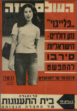 העולם הזה - גליון 1658 - 11 ביוני 1969 - עמוד 40 | מם 1658 ,כ״ה סידר תשב״ט 11.6.1969 המחיר 1.30ל״׳ שן דולרים הישואליות סירבו להתפשם נכשל! *בצעסודי שלירחון העירום יהודית סו?ה; אחת המסרבות כך נתגלה .בגליו! זה בית