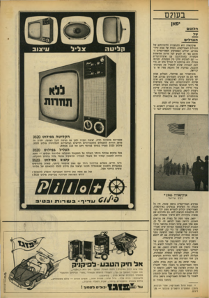 העולם הזה - גליון 1658 - 11 ביוני 1969 - עמוד 7 | השבוע הגיע לוושינגטון שר החוץ של סאטו, קישי אייצ׳י, כדי להבהיר לנשיא רי־צ׳ארד ניכסון את חומרת המצב. אם לא יתחייבו האמריקאים בקרוב למועד־פינוי מדוייק, תעלה