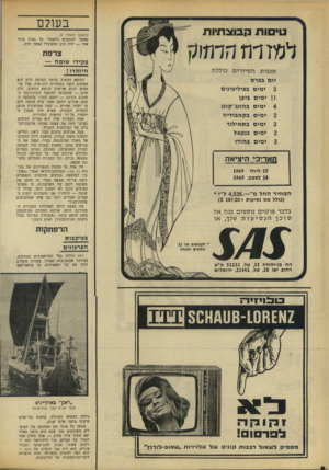 העולם הזה - גליון 1658 - 11 ביוני 1969 - עמוד 8 | בע 1ל ס טיסות קבוצתיות (המשך מעמוד )7 מאשר להתעקש ולשמור על בסיס בודד אחד — יהיה טוב ומשוכלל כאשר יהיה. ל מזדוז הד תו ק צרפת פקידי שומה — היזהרו! תכנית ה סיו