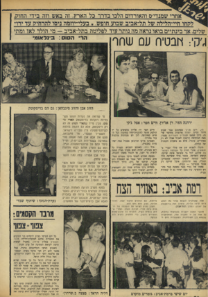 העולם הזה - גליון 1659 - 18 ביוני 1969 - עמוד 24 | אר בינתיים בואו נראה מה נותר עוד לפליטה בתל־אביב — מי הולר לאו ומתי ג׳ק :,תבטיח עם שחף הרי הסוס: בינלאומי הזוג אבן והזוג סיגבהאן: גם הם בדיסקוטק ירדנה הדר, רן