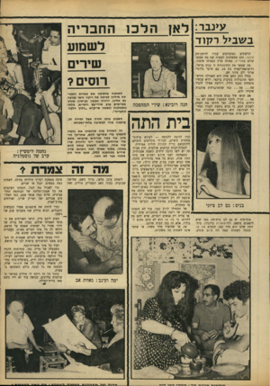 העולם הזה - גליון 1659 - 18 ביוני 1969 - עמוד 25 | כדי לאכול את הכל, הזמינו העינבים את כל שמנה־וסלתה של הבוהמה התל־אביבית, פלוס כמה אנשי צבא, כמו האלופים אברהם יפה ואריק שרון, ואורחים מחוץ־לארץ. וכדי לרוות את