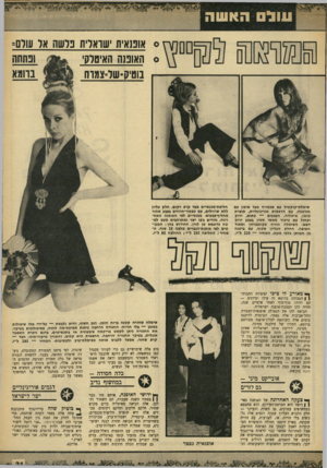 העולם הזה - גליון 1659 - 18 ביוני 1969 - עמוד 31 | לא יזיק דווקא שהבעל הישראלי השמרני והמשעמם יראה את אשתו כאובייקט מיני מושך, גם בעיני זרים. הכל תלוי באומץ־חזן של הנשים. כלה חסודה - במחשוף נדיב אובייקט מיני -