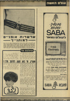 העולם הזה - גליון 1659 - 18 ביוני 1969 - עמוד 32 | סיפרה לי אימו: תמיד היה ברור לי שחינוך־מיני הוא דבר עדין, וצריך לעשות את זח בזהירות. … רק הנקבה יולדת.״ סוס־הים הזכר התחיל משמין. מה זה משמין — היה נדמה לי