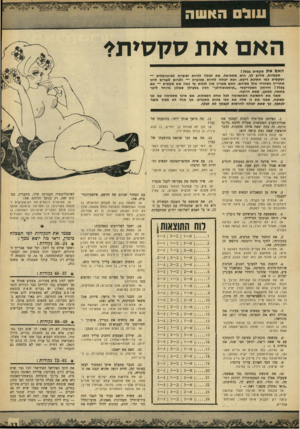 העולם הזה - גליון 1659 - 18 ביוני 1969 - עמוד 33 | הוא מביא את * הזדוני לעינייך, וסומק לוהט ללחייך; ג) פלירטים מביאים אותן במבוכה, אם אינן תושבת להמשיך ברצינות עם המפלרטט. . 17 הומות השנואה עלייך ביותר היא: א)