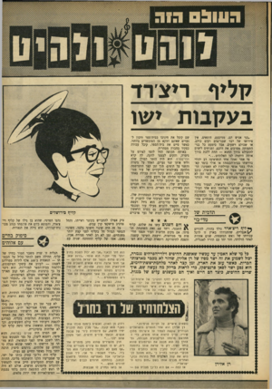 העולם הזה - גליון 1659 - 18 ביוני 1969 - עמוד 35 | השינוי הנפשי הגדול חל בקליף לפני קצת יותר משנתיים, זמן לא רב לאחר פטירת אביו. (אגב, אמו של קליף התחתנה שנית עם הוא חזר לכאן? ״אני לא יכול לשבת בחוץ יותר מדי