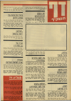 העולם הזה - גליון 1659 - 18 ביוני 1969 - עמוד 4 | ושוב: דייו יפרוש? לעומתם קשה יותר מצבם של אנשי אגודת־ישראל ופועלי אגודת־ישראל, המנהלים תעמולה בין חסידיהם שלא להכניס מכשירי טלוזיזיה לבתיהם. נראה שלפחות
