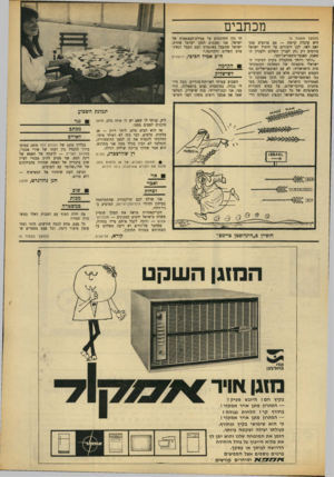 העולם הזה - גליון 1659 - 18 ביוני 1969 - עמוד 5 | מכתבים (המשך מעמוד )3 היא עובדה קיימת — אם מרוצים מכך ואם לאו. לכן דיבורים על חיסול ישראל גורמים רק ;זק לעניין השלום ולעניין המאבק האנטי־אימפריאליסטי. ״יותר