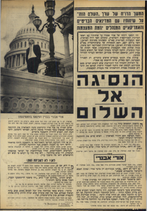 העולם הזה - גליון 1660 - 25 ביוני 1969 - עמוד 10 | האם יש סתירה בין השגת שלום בר־קיימא ובין החזרת השטחים הכבושים? האם אי־אפשר לשלב את שתי הדרישות יחד כפיתרון אחד?