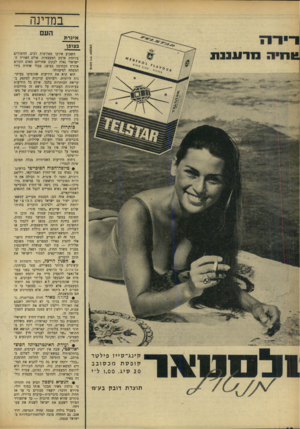 העולם הזה - גליון 1660 - 25 ביוני 1969 - עמוד 12 | מכיוון שהסובייטים ל א הפסיקו את יוזמת- המעצמות, אלא להיפך — מסתבר כי המצרים ל א ביקשו זאת, אלא מעוניינים אף הם בהמשכתה. • גולדה מאיר חזרה מבריטניה. מדבריה היה