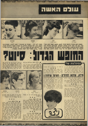 העולם הזה - גליון 1660 - 25 ביוני 1969 - עמוד 29 | עול האשה דליה רות אביבה שלומית בקוצר־רוח לישון ולטייל סיוט תענוג בשבוע הבא מתחיל החופש הגדול. לפתע, תמצאי עצמן* שוב, במדי שנה, עם בית מלא ילדים צוהלים וחסונים,