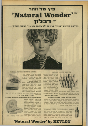 העולם הזה - גליון 1660 - 25 ביוני 1969 - עמוד 3 | קיץשד 17 הו־ ״ רבל מערכת תכשירי־איפור לנשים ולצעירות שאיפור פניהן מטרידן... 81£8 ? 1 0 8׳ מפסאס ^ ז £11111£8א׳ סדרת שפתונים חדי שה בת 17 גוונים זו ה רי ם,