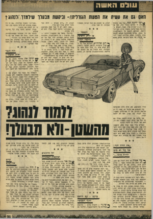 העולם הזה - גליון 1660 - 25 ביוני 1969 - עמוד 31 | עוול האשה האם גם את עשית את הטעות הגוולית!!־ וביקשת מנעלו שילמדו[,לנהוג? ינ:י יודעת למה, אבל מאז ומתמיד ^ היה לי החלום הנהדר הזה, שבו אני טסה ביגואר־ספורט שלי.