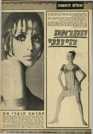 העולם הזה - גליון 1660 - 25 ביוני 1969 - עמוד 33 | לתמימות שבינינו נדמה היה עד חיום, שמהמיני בבר אי-אפשר לעשות יותר כלום: אי־אפשר להתכופף, אי״אפשר לשלב רגליים, אי־אפשר להרחיב צעד. אפשר רק לעשות רושם על הגבר.