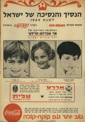העולם הזה - גליון 1660 - 25 ביוני 1969 - עמוד 37 | הנ סי ך ו הנ סי כ ה של ישראל לשנת מ ט עם מערבת 0 5 1 1 1 :1 הי ה בישראל י י ציני ובחסותוהאדיבה של מד אברה קדיניצ• רא ש רמת־־גן עיריית שמעין ספקטור מיכל בן־ישי