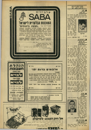 העולם הזה - גליון 1660 - 25 ביוני 1969 - עמוד 5 | מכתבים דגר אל הקיר טלביזיה הדו״ח של אורי אבנרי על פגישותיו עם מנהלי־שיחות ארבע המעצמות (העולם הזה )1659 היה דבר בעיתו. מאוד בעיתו. חוששני רק שהוא לא ישיג את