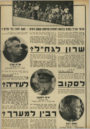 העולם הזה - גליון 1661 - 2 ביולי 1969 - עמוד 11 | במרכזה יעמדו בעיות ביטחוניות. היא תתנהל על רקע מלחמת־ההתשה הממשית הנערכת בגבולות ישראל, וקרוב לוודאי שהמתמודדים העיקריים בה יהיו דמויות בעלות •תדמית צבאית.