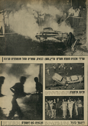 העולם הזה - גליון 1661 - 2 ביולי 1969 - עמוד 17 | שרדי מכונית התונת מערים עד״ן*;עשן: נבאיס, שוטרים וסהל מצטופפים סביבה 41ך \ 1ה 1 7 | *1 ^ 1המכונית משמאל היא שוסיתה שחנתה בשדרות קרן־ 1 1 / 1 #1 #קיימת. היא