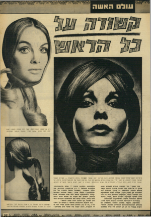 העולם הזה - גליון 1661 - 2 ביולי 1969 - עמוד 27 | עול חאשה ג׳ין שרימפטון המפורסמת: קשר יחיד מתחת לסנטר, קצת לצד, דבר הנותן אפקט כפול :״מראה סבתא״ ושובבות. תיסרוקת הקשר־מתחת־לסנטר פשוטה לביצוע, אינה מצריכה זמן.