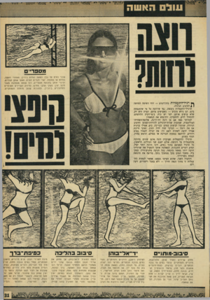 העולם הזה - גליון 1661 - 2 ביולי 1969 - עמוד 31 | מספדים שכבי במים על גבך, כשאת נאחזת בידייך, מאחורי ראשן, בסולם או במטקה. ישרי רגליים לפנים, פשקי אותן לצדדים, וסיגרי אותן בתנועת מספריים, רגל שמאל מצטלבת מעבר