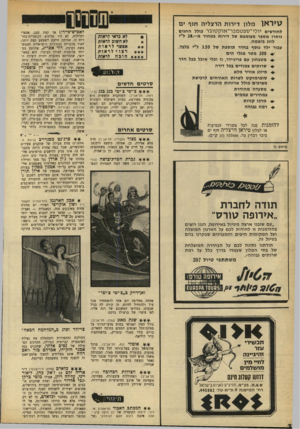 העולם הזה - גליון 1661 - 2 ביולי 1969 - עמוד 32 | סרטים אחדיס מ צו ר (סטודיו, תליאב ב) .סרט מלא אווירה, כן, אמיתי, כימעט דוקומנ טארי, על חיים של עם במצור. משתתפים: גילה אלמגור, יהורם גאון, דן בן־אמוץ. גברת